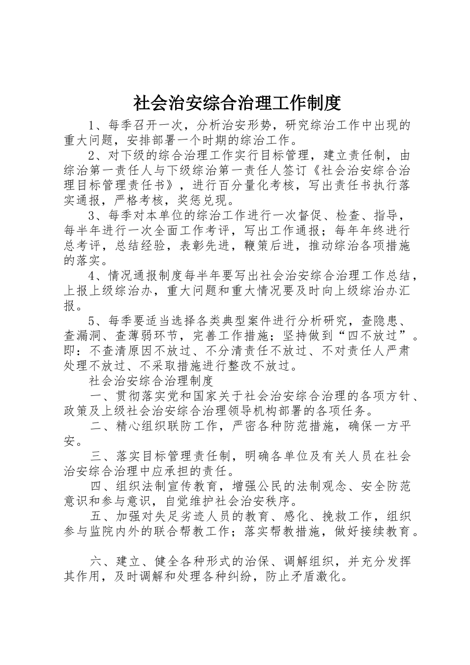 社会治安综合治理工作规章制度_第1页