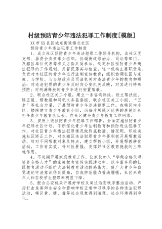 村级预防青少年违法犯罪工作规章制度[模版] 