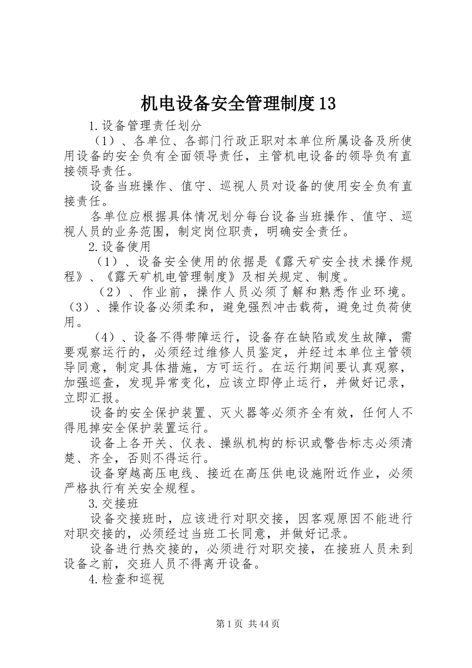 机电设备安全管理规章制度_第1页