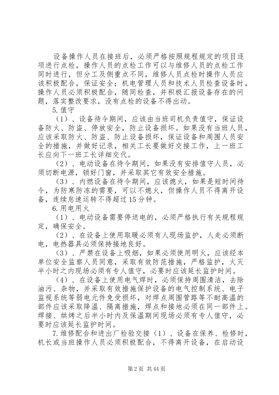 机电设备安全管理规章制度_第2页