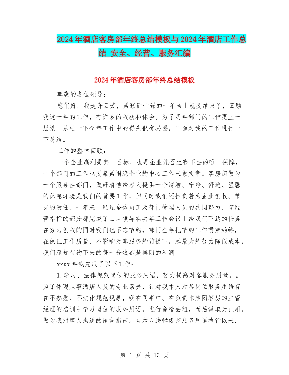 2024年酒店客房部年终总结模板与2024年酒店工作总结-安全、经营、服务汇编_第1页