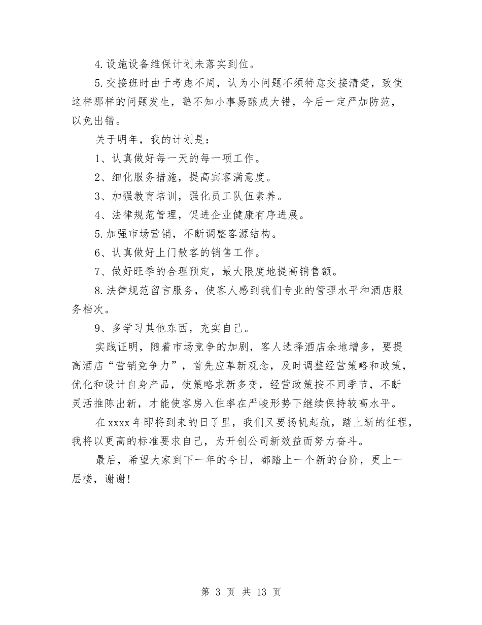 2024年酒店客房部年终总结模板与2024年酒店工作总结-安全、经营、服务汇编_第3页