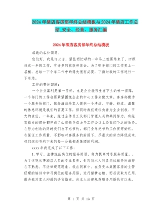 2024年酒店客房部年终总结模板与2024年酒店工作总结-安全、经营、服务汇编