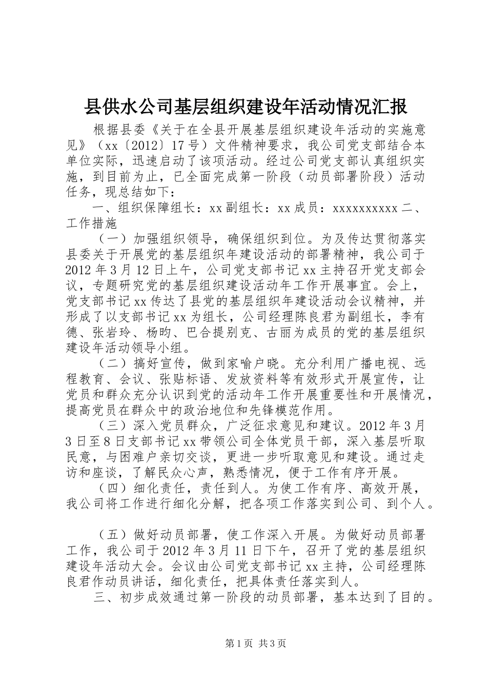 县供水公司基层组织建设年活动情况汇报 _第1页