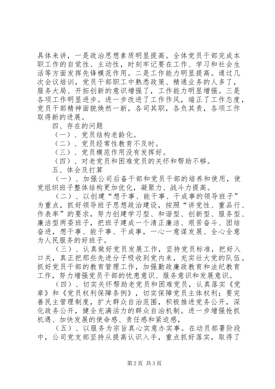 县供水公司基层组织建设年活动情况汇报 _第2页