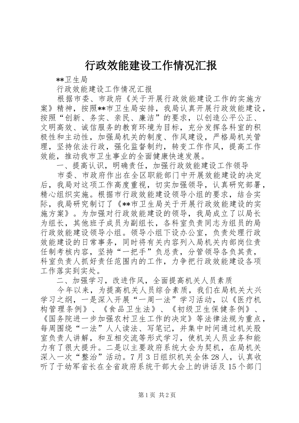 行政效能建设工作情况汇报 _第1页