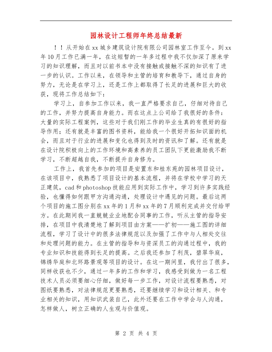 园林设计工程师年终总结最新_第2页