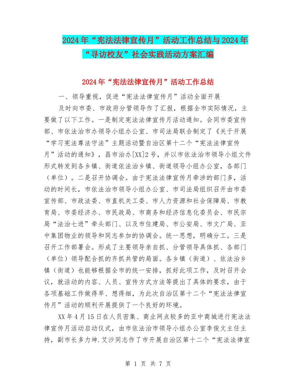 2024年“宪法法律宣传月”活动工作总结与2024年“寻访校友”社会实践活动方案汇编_第1页