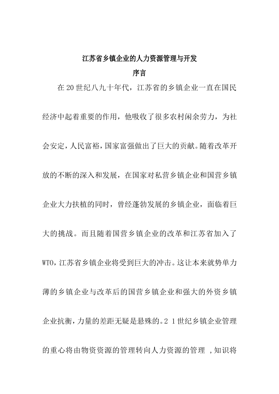 某某省企业的人力资源管理与开发_第1页