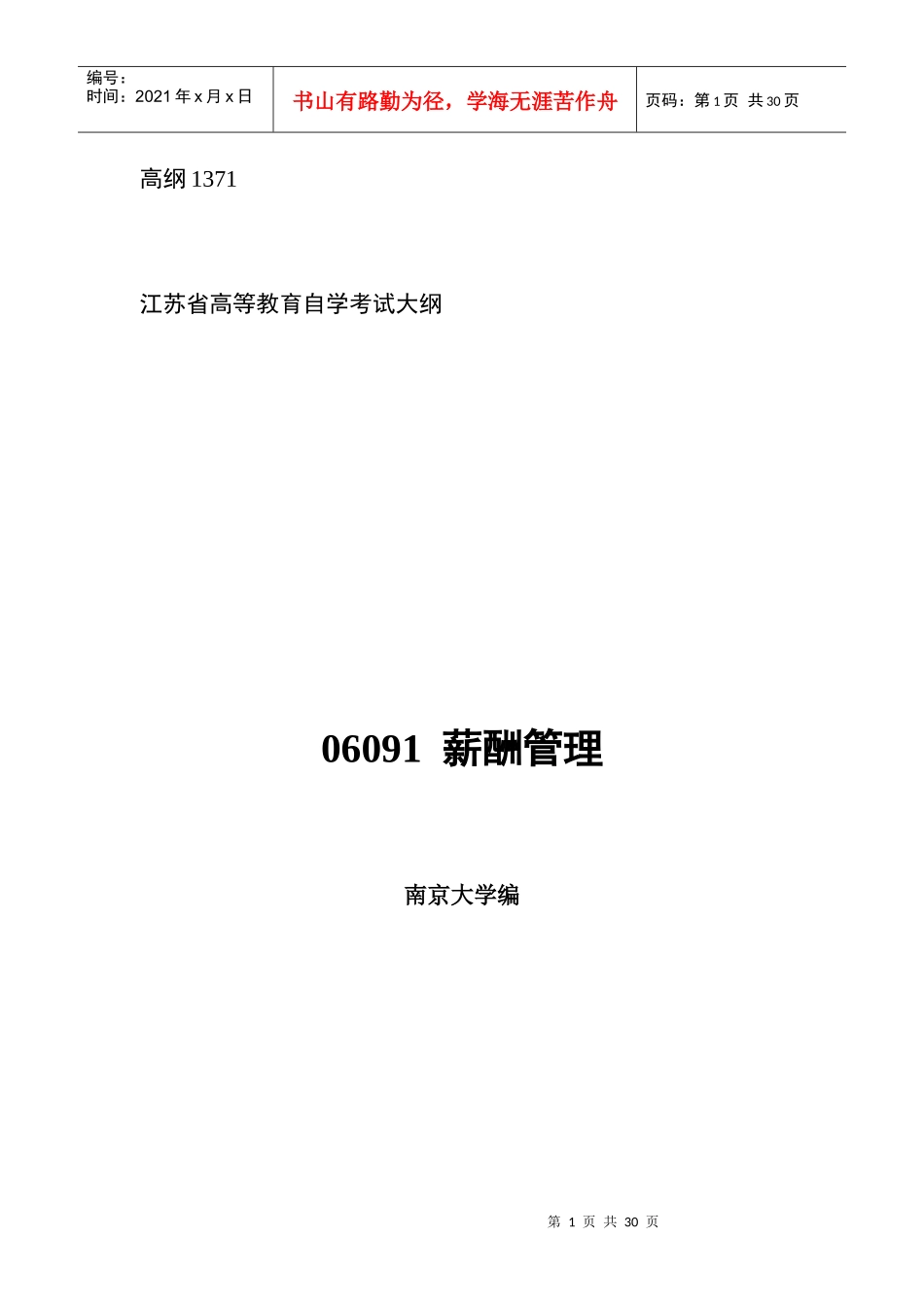 江苏自学考试薪酬管理任正臣主编XXXX新版_第1页
