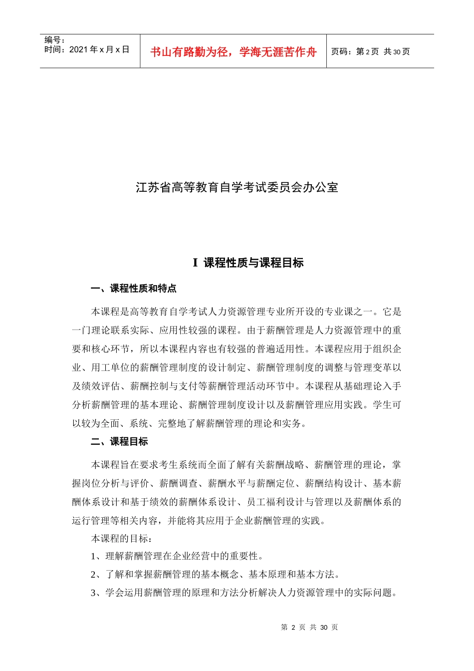江苏自学考试薪酬管理任正臣主编XXXX新版_第2页