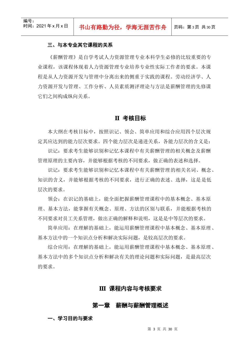 江苏自学考试薪酬管理任正臣主编XXXX新版_第3页