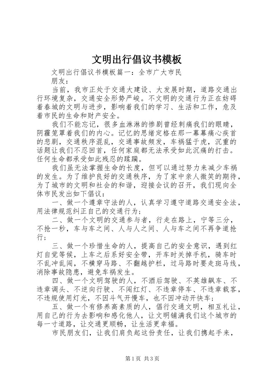 文明出行倡议书范文模板_第1页