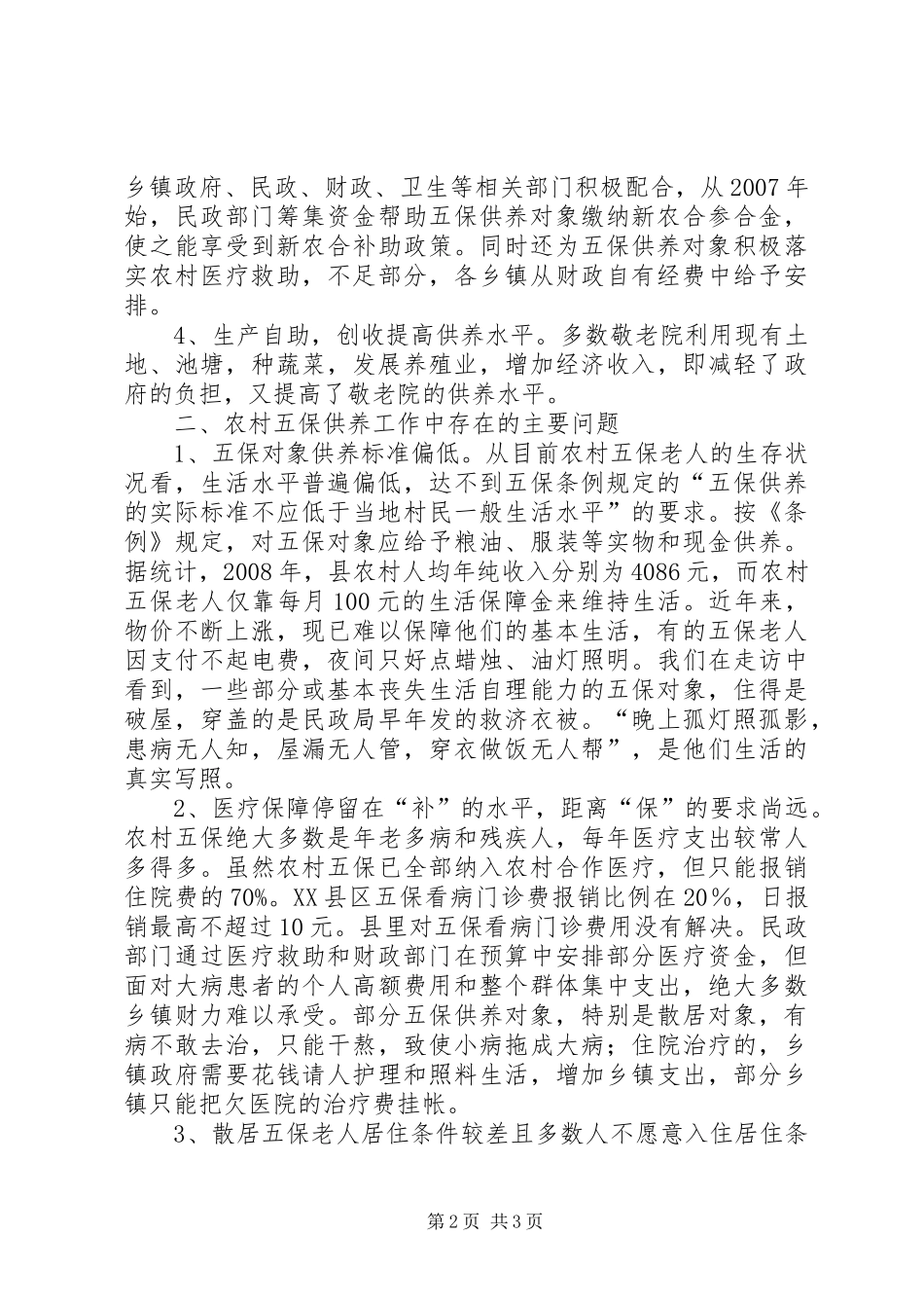 关于农村五保供养工作情况调研报告 _第2页
