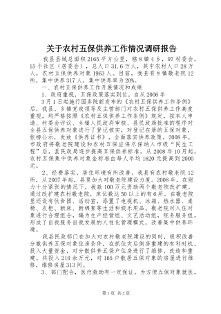 关于农村五保供养工作情况调研报告 