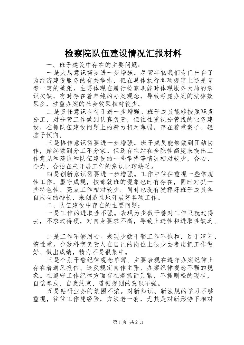 检察院队伍建设情况汇报材料 _第1页