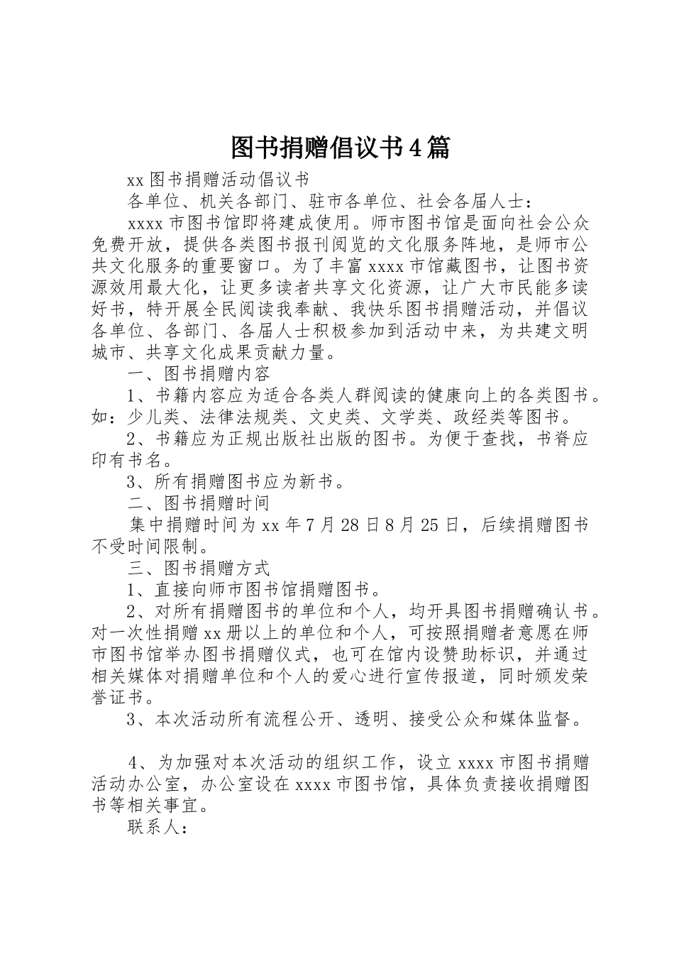 图书捐赠倡议书范文4篇_第1页