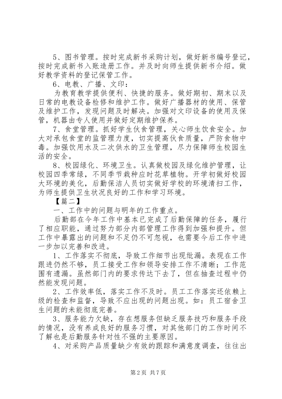 后勤保障工作计划报告_第2页