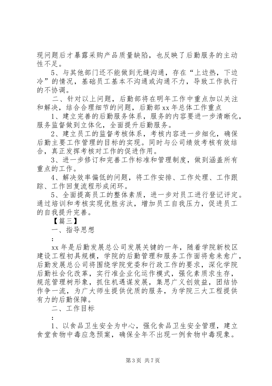 后勤保障工作计划报告_第3页