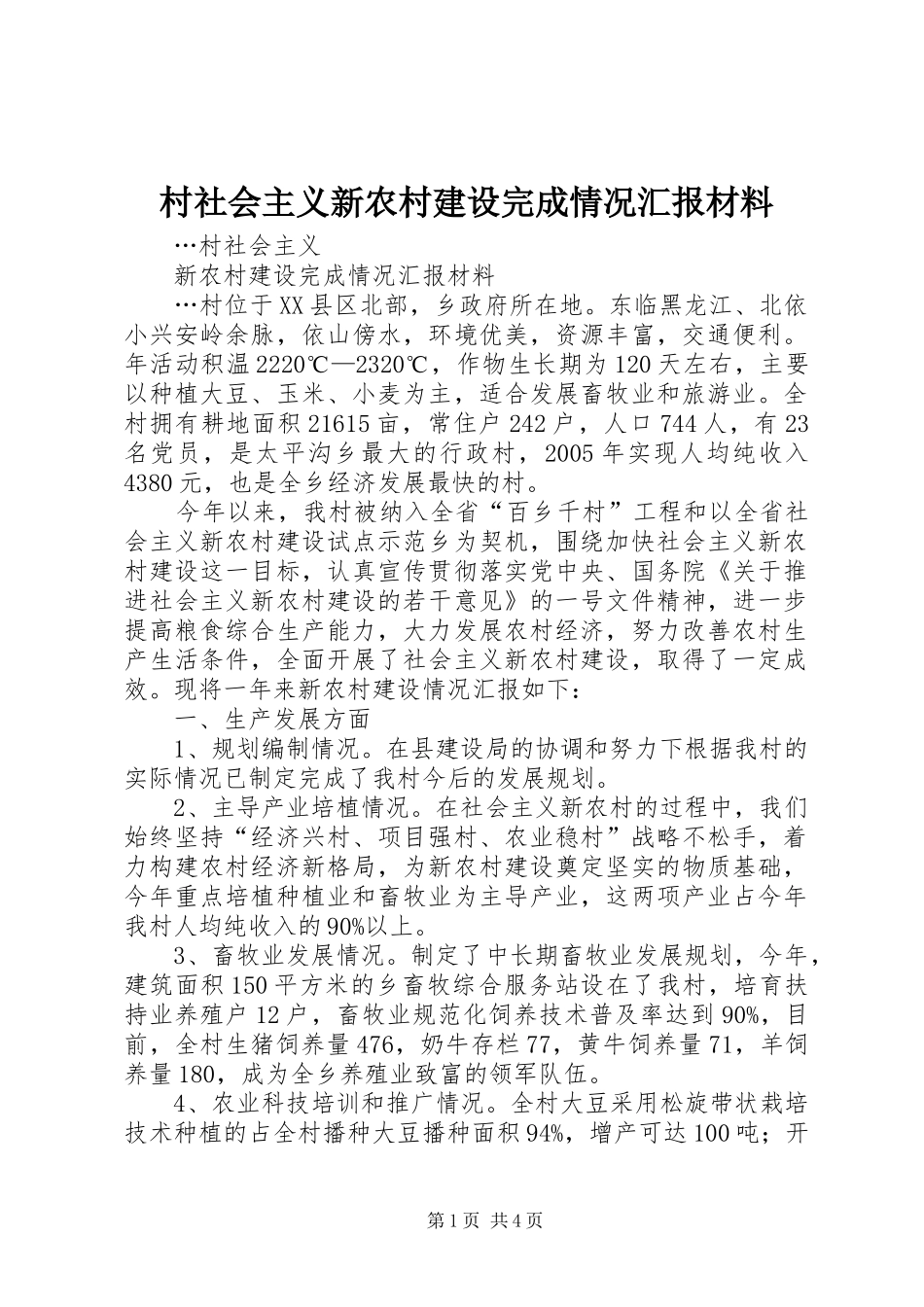 村社会主义新农村建设完成情况汇报材料 _第1页