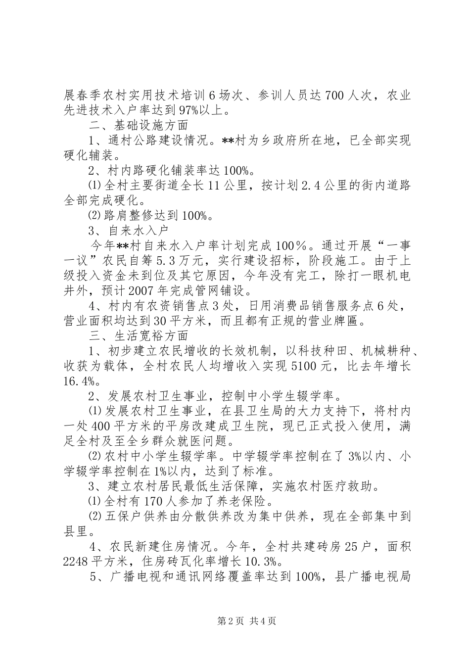 村社会主义新农村建设完成情况汇报材料 _第2页