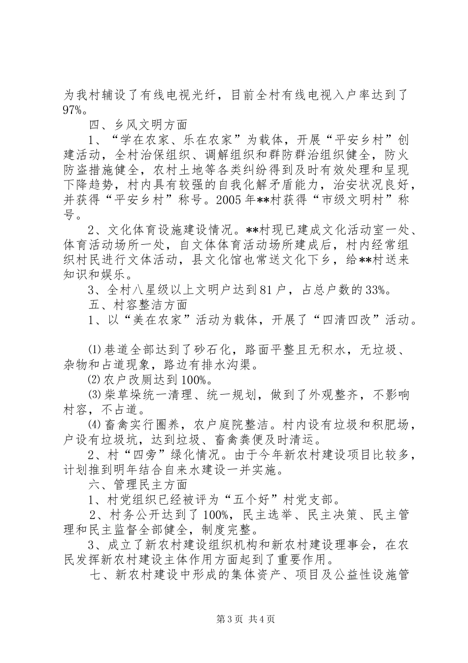 村社会主义新农村建设完成情况汇报材料 _第3页