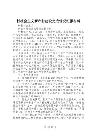 村社会主义新农村建设完成情况汇报材料 