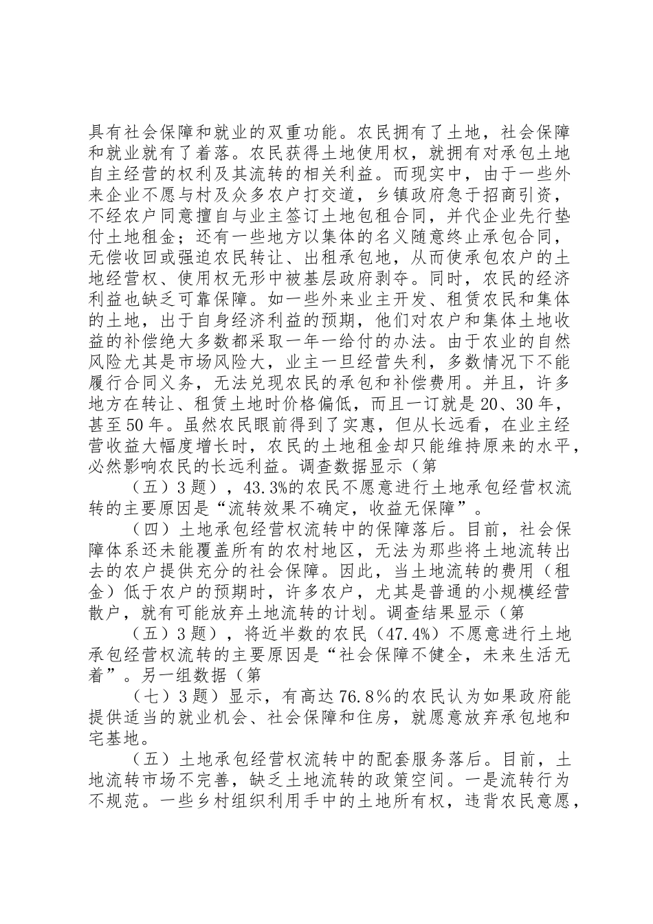 新农村建设中农村集体土地流转规章制度改革与创新研究 _第3页