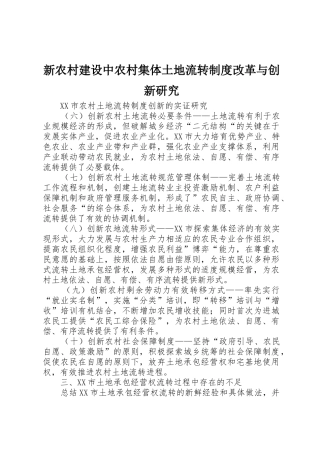 新农村建设中农村集体土地流转规章制度改革与创新研究 
