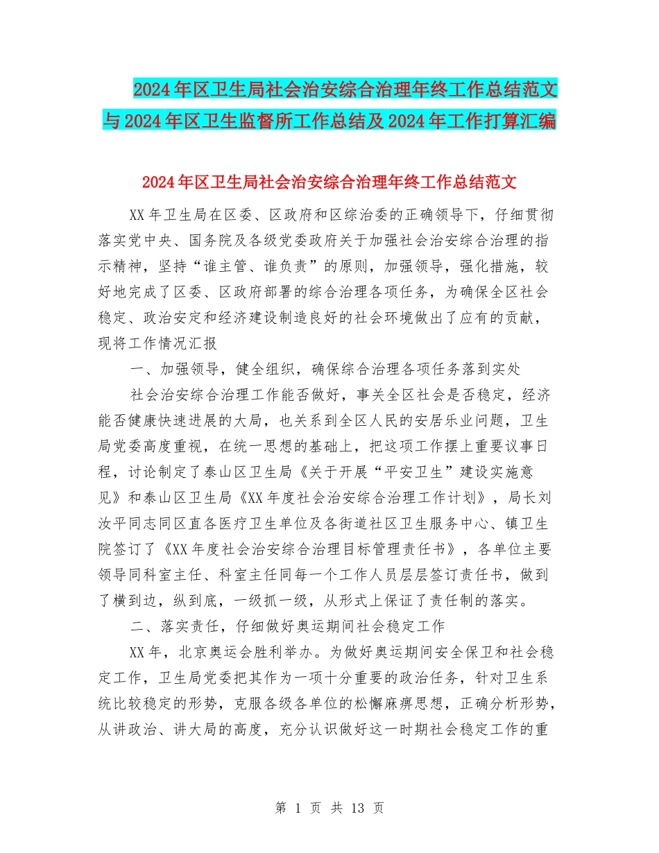 2024年区卫生局社会治安综合治理年终工作总结范文与2024年区卫生监督所工作总结及2024年工作打算汇编_第1页