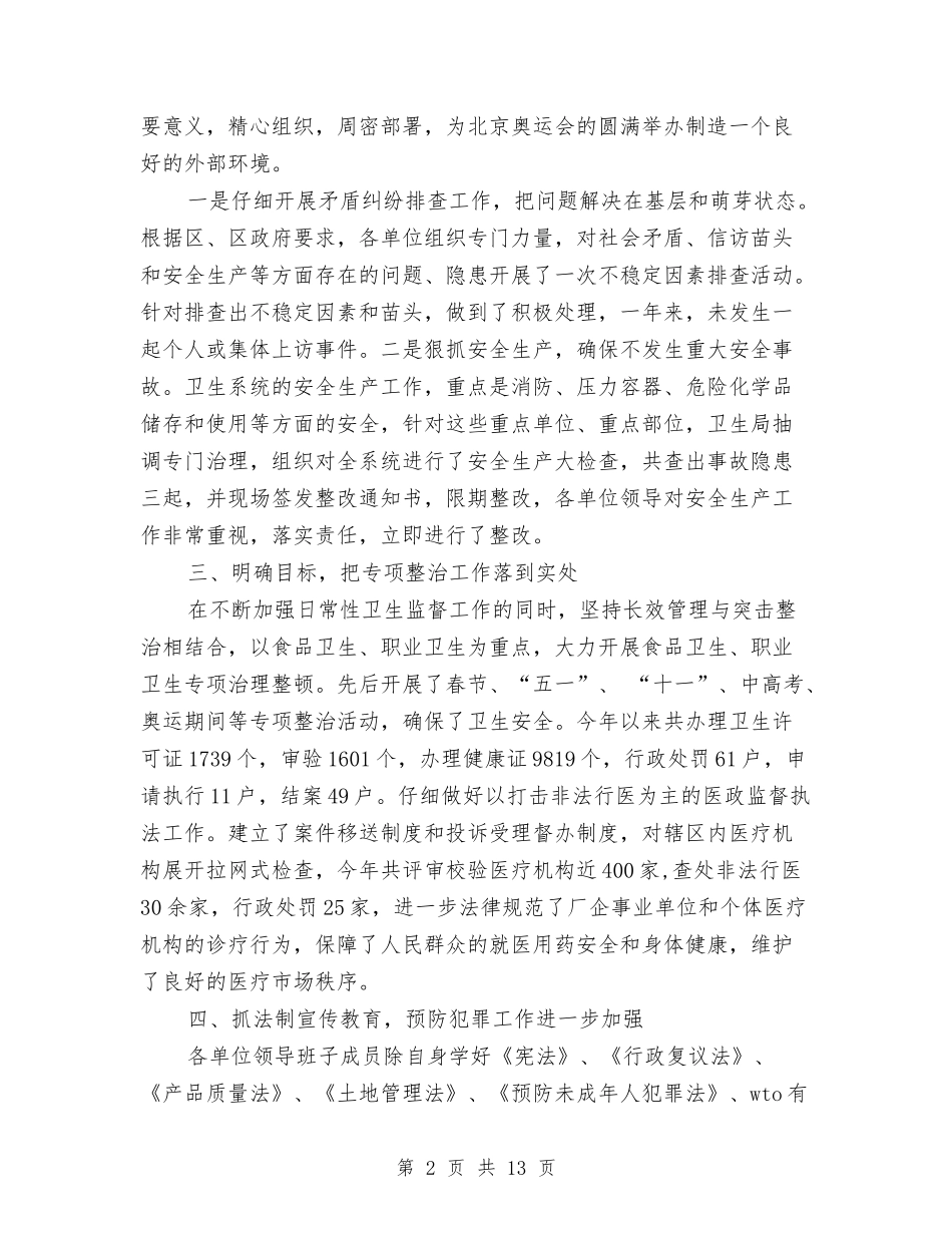 2024年区卫生局社会治安综合治理年终工作总结范文与2024年区卫生监督所工作总结及2024年工作打算汇编_第2页