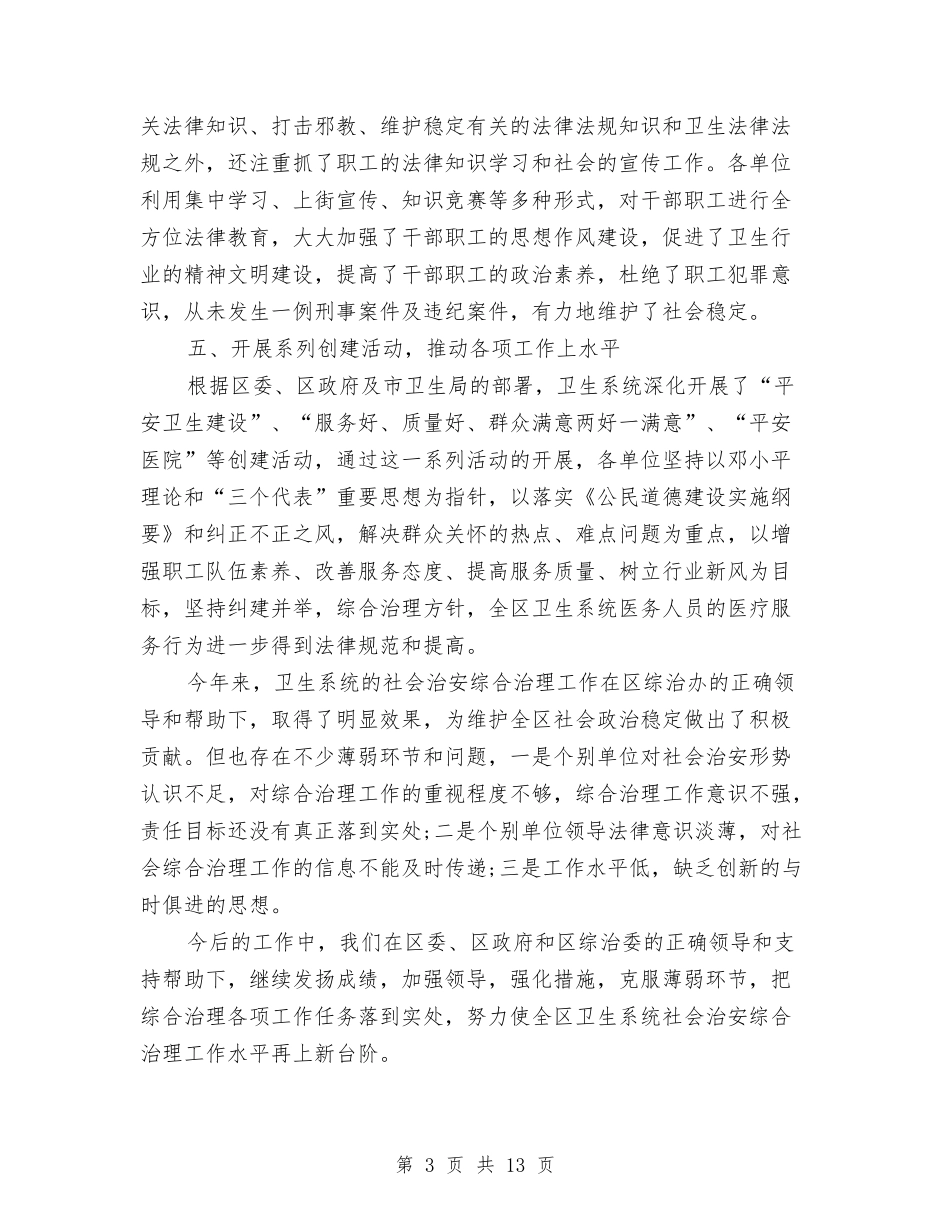 2024年区卫生局社会治安综合治理年终工作总结范文与2024年区卫生监督所工作总结及2024年工作打算汇编_第3页