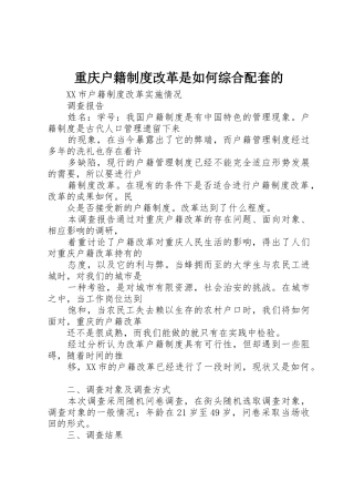 重庆户籍规章制度细则改革是如何综合配套的