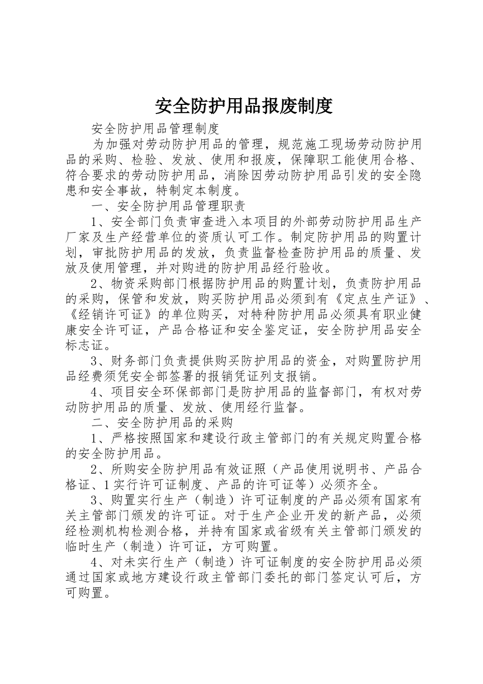 安全防护用品报废管理规章制度_第1页