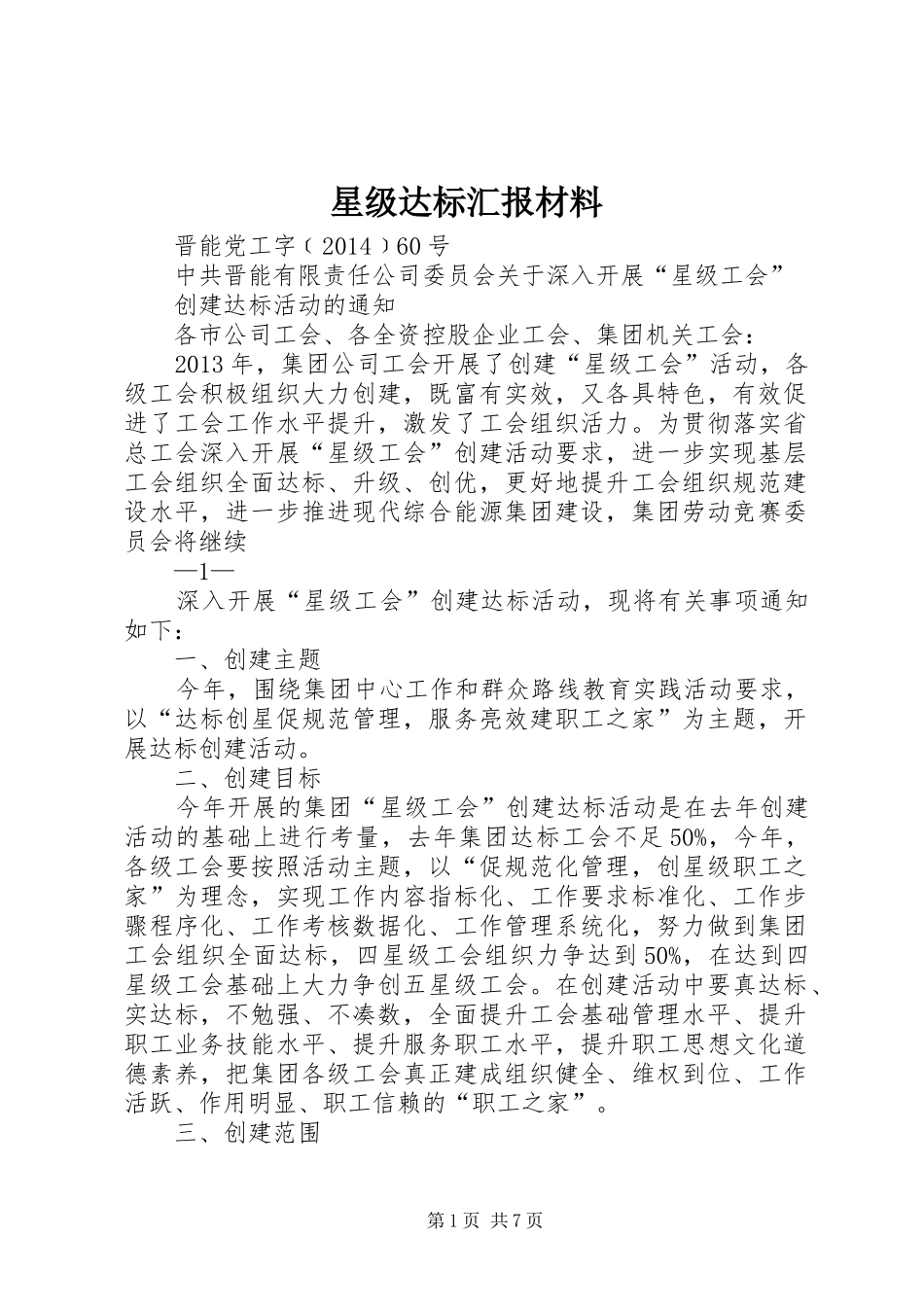 星级达标汇报材料 _第1页