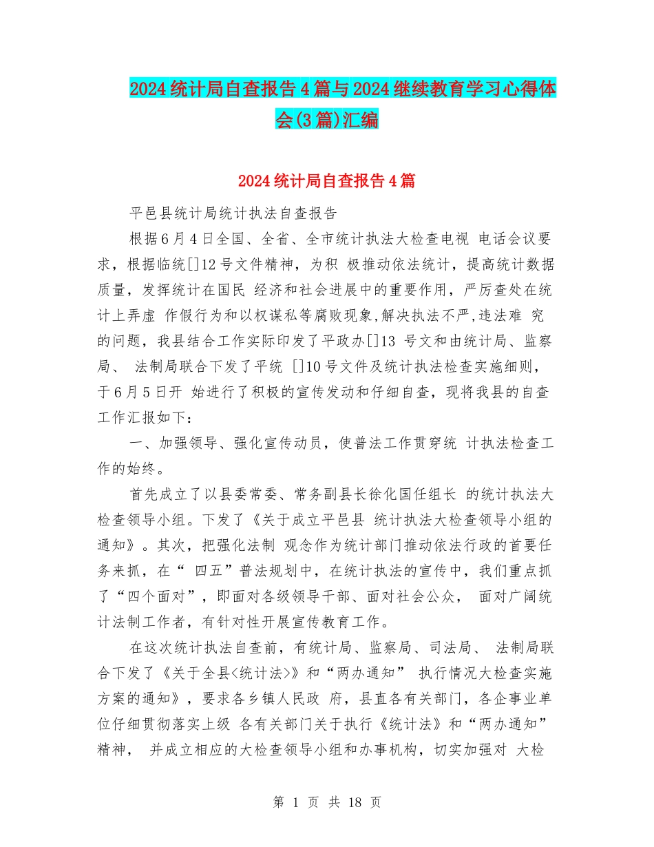 2024统计局自查报告4篇与2024继续教育学习心得体会汇编_第1页