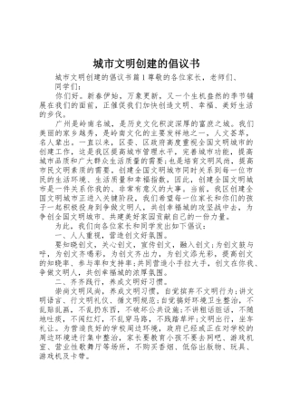 城市文明创建的倡议书范文