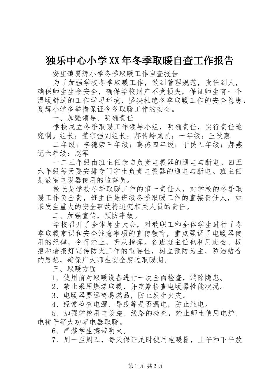 独乐中心小学XX年冬季取暖自查工作报告 _第1页