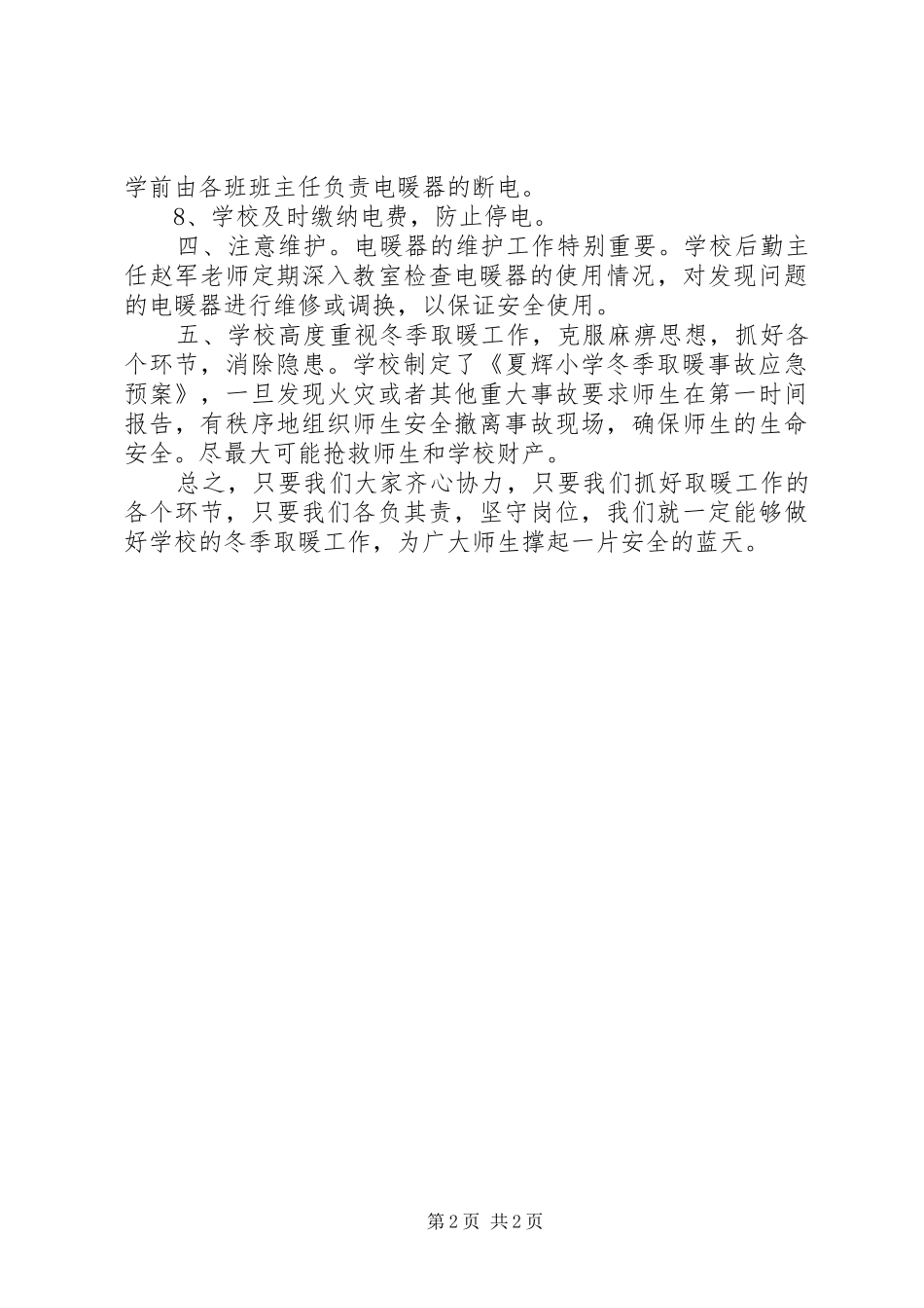 独乐中心小学XX年冬季取暖自查工作报告 _第2页