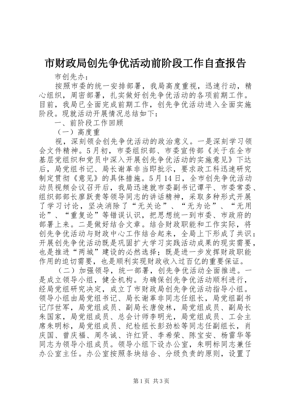 市财政局创先争优活动前阶段工作自查报告 _第1页