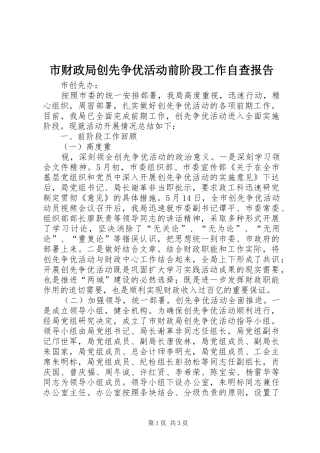 市财政局创先争优活动前阶段工作自查报告 