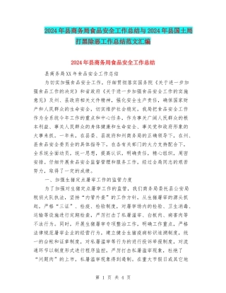 2024年县商务局食品安全工作总结与2024年县国土局打黑除恶工作总结范文汇编