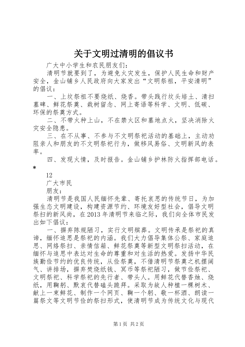 关于文明过清明的倡议书范文_1_第1页