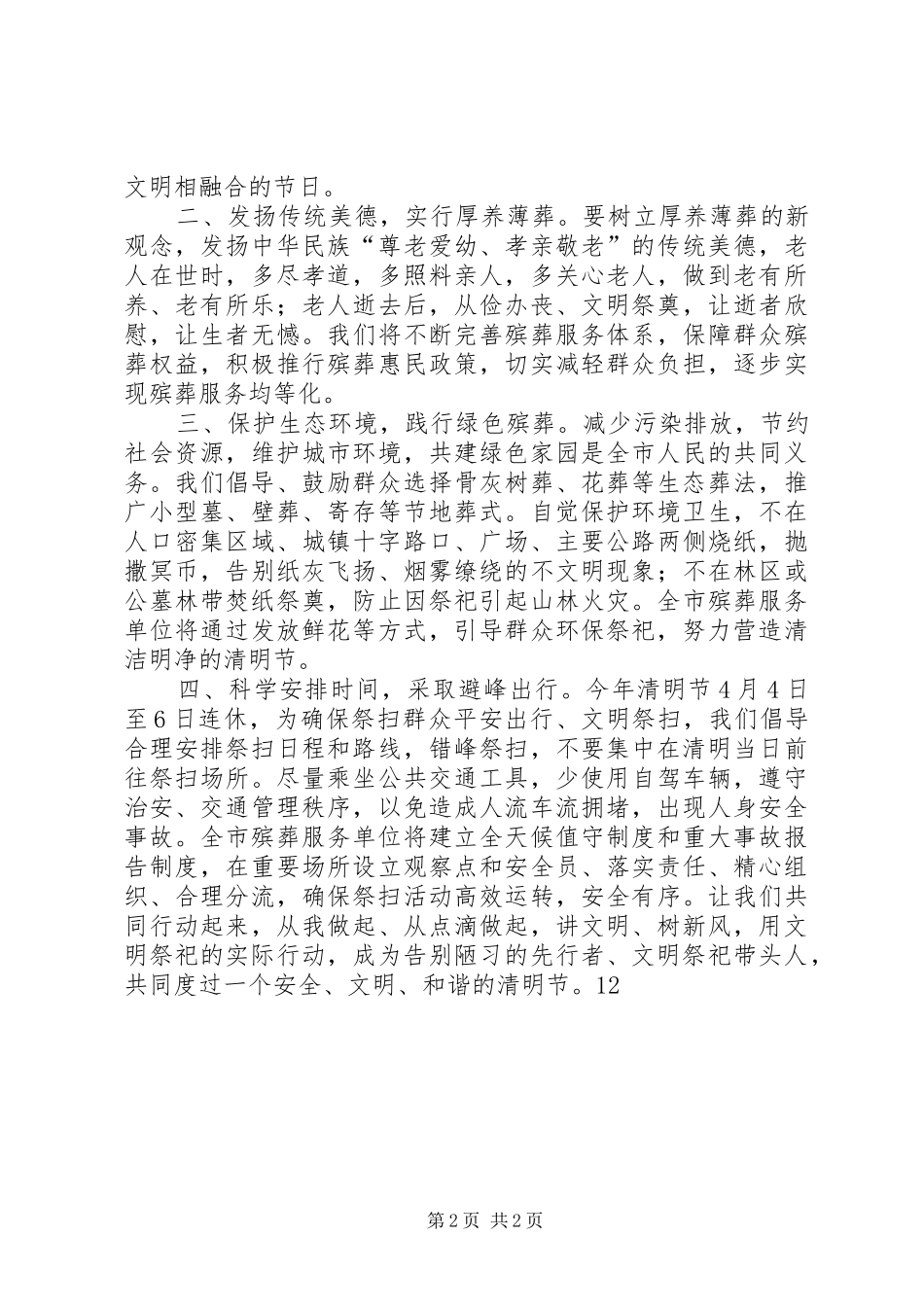 关于文明过清明的倡议书范文_1_第2页