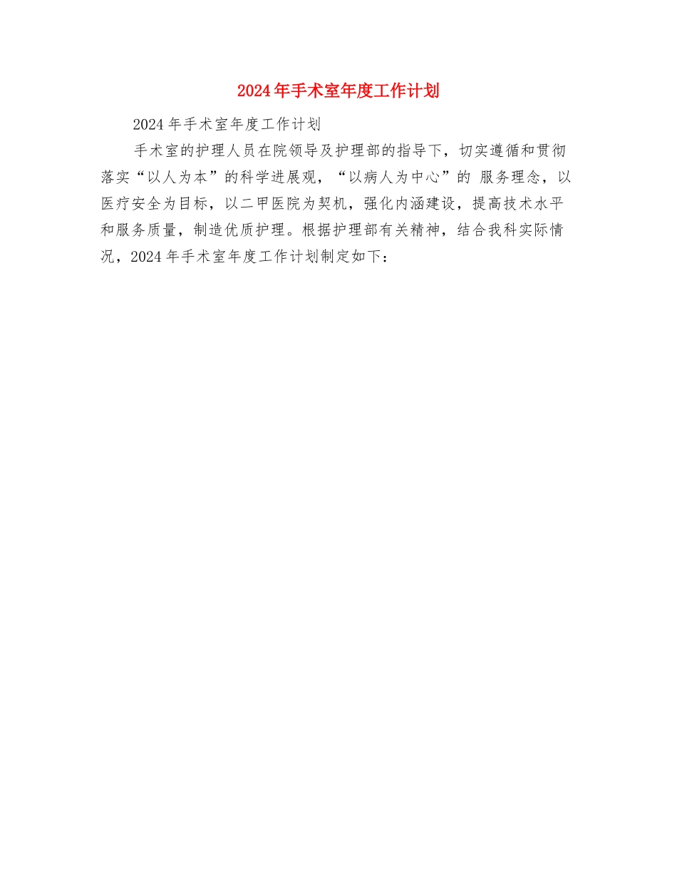 2024年房管局工作计划与2024年手术室年度工作计划汇编_第3页