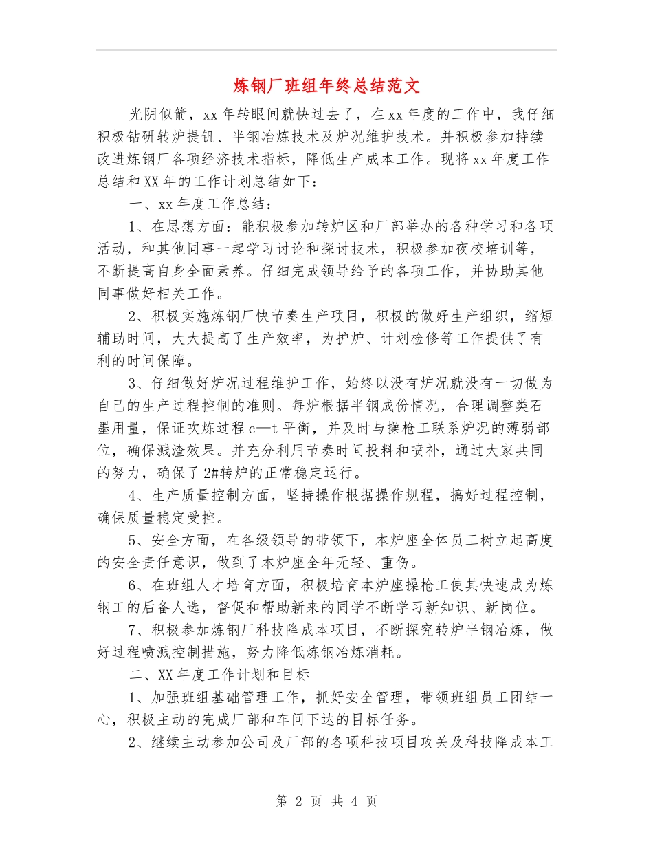 炼钢厂班组年终总结范文_第2页