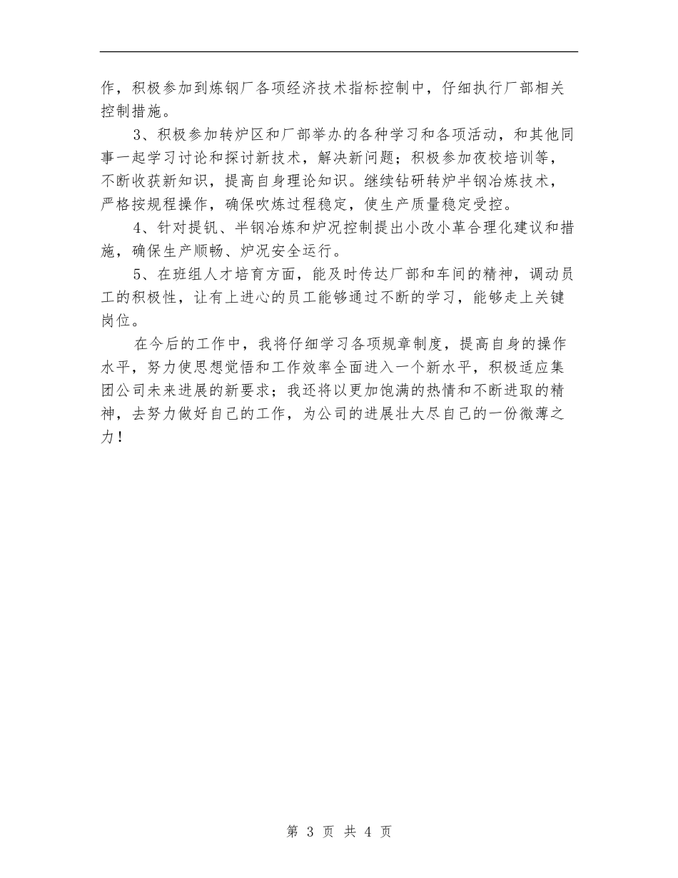 炼钢厂班组年终总结范文_第3页