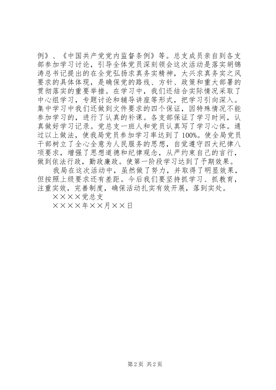 开展集中学习贯彻四大纪律八项要求活动_第2页