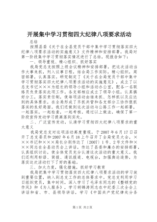 开展集中学习贯彻四大纪律八项要求活动
