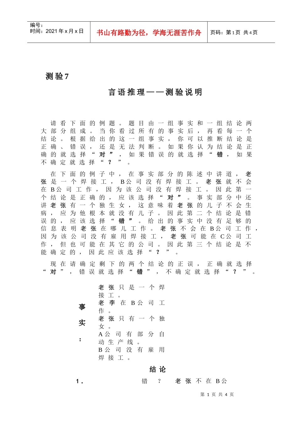 职业能力倾向之言语推理测试_第1页